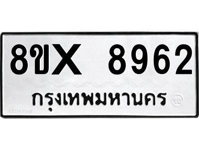 รับจองทะเบียนรถ 8962 หมวดใหม่ 8ขx 8962 ทะเบียนมงคล 8962