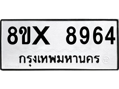 รับจองทะเบียนรถ 8964 หมวดใหม่ 8ขx 8964 ทะเบียนมงคล 8964