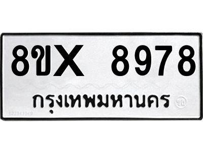 รับจองทะเบียนรถ 8978 หมวดใหม่ 8ขx 8978 ทะเบียนมงคล 8978