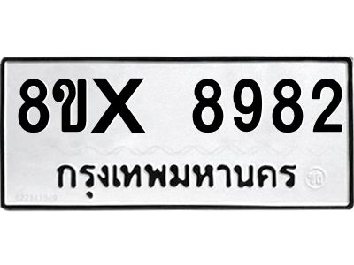 รับจองทะเบียนรถ 8982 หมวดใหม่ 8ขx 8982 ทะเบียนมงคล 8982