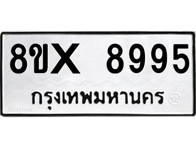 รับจองทะเบียนรถ 8995 หมวดใหม่ 8ขx 8995 ทะเบียนมงคล 8995