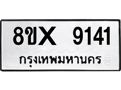 รับจองทะเบียนรถ 9141 หมวดใหม่ 8ขx 9141 ทะเบียนมงคล 9141