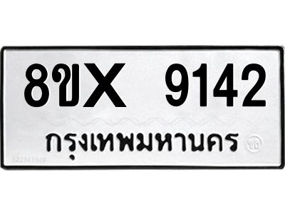 รับจองทะเบียนรถ 9142 หมวดใหม่ 8ขx 9142 ทะเบียนมงคล 9142