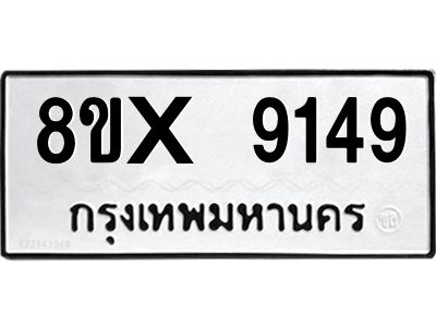 รับจองทะเบียนรถ 9149 หมวดใหม่ 8ขx 9149 ทะเบียนมงคล 9149