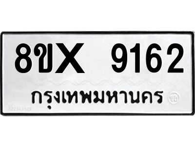 รับจองทะเบียนรถ 9162 หมวดใหม่ 8ขx 9162 ทะเบียนมงคล 9162