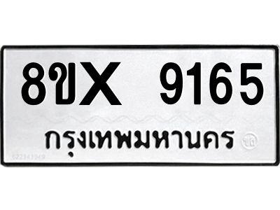 รับจองทะเบียนรถ 9165 หมวดใหม่ 8ขx 9165 ทะเบียนมงคล 9165