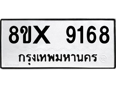 รับจองทะเบียนรถ 9168 หมวดใหม่ 8ขx 9168 ทะเบียนมงคล 9168