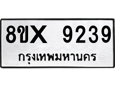 รับจองทะเบียนรถ 9239 หมวดใหม่ 8ขx 9239 ทะเบียนมงคล 9239