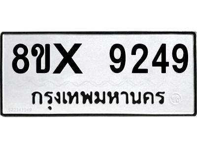รับจองทะเบียนรถ 9249 หมวดใหม่ 8ขx 9249 ทะเบียนมงคล 9249