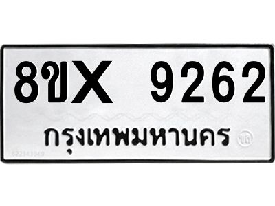 รับจองทะเบียนรถ 9262 หมวดใหม่ 8ขx 9262 ทะเบียนมงคล 9262