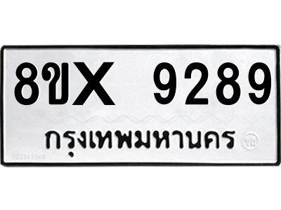 รับจองทะเบียนรถ 9289 หมวดใหม่ 8ขx 9289 ทะเบียนมงคล 9289