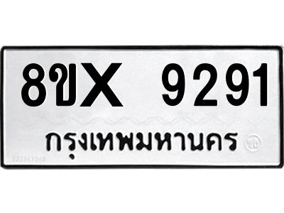 รับจองทะเบียนรถ 9291 หมวดใหม่ 8ขx 9291 ทะเบียนมงคล 9291