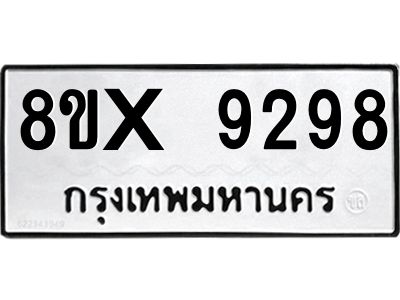 รับจองทะเบียนรถ 9298 หมวดใหม่ 8ขx 9298 ทะเบียนมงคล 9298