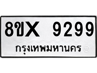 รับจองทะเบียนรถ 9299 หมวดใหม่ 8ขx 9299 ทะเบียนมงคล 9299