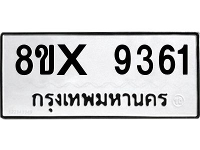 รับจองทะเบียนรถ 9361 หมวดใหม่ 8ขx 9361 ทะเบียนมงคล 9361