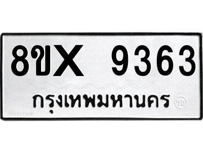 รับจองทะเบียนรถ 9363 หมวดใหม่ 8ขx 9363 ทะเบียนมงคล 9363