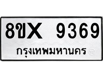 รับจองทะเบียนรถ 9369 หมวดใหม่ 8ขx 9369 ทะเบียนมงคล 9369