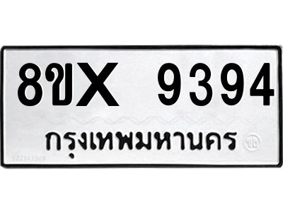 รับจองทะเบียนรถ 9394 หมวดใหม่ 8ขx 9394 ทะเบียนมงคล 9394