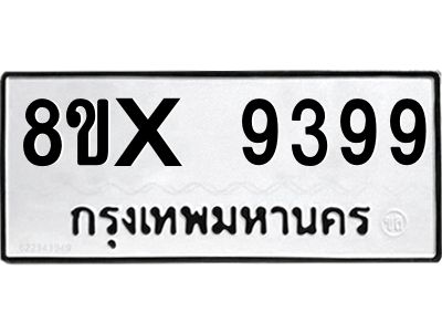 รับจองทะเบียนรถ 9399 หมวดใหม่ 8ขx 9399 ทะเบียนมงคล 9399