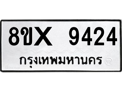 รับจองทะเบียนรถ 9424 หมวดใหม่ 8ขx 9424 ทะเบียนมงคล 9424