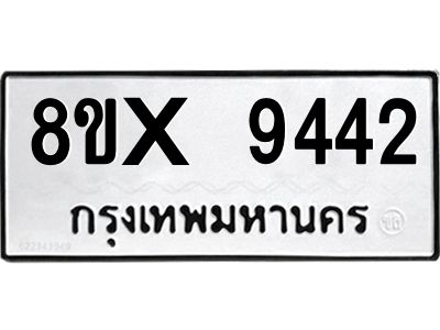 รับจองทะเบียนรถ 9442 หมวดใหม่ 8ขx 9442 ทะเบียนมงคล 9442