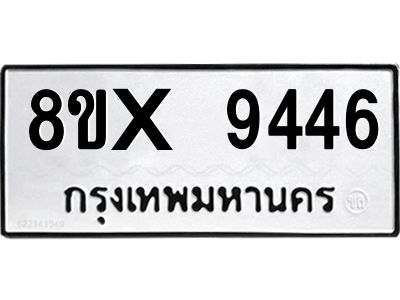 รับจองทะเบียนรถ 9446 หมวดใหม่ 8ขx 9446 ทะเบียนมงคล 9446