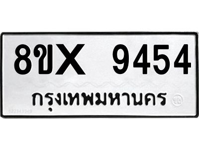รับจองทะเบียนรถ 9454 หมวดใหม่ 8ขx 9454 ทะเบียนมงคล 9454