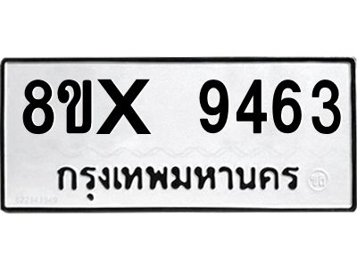 รับจองทะเบียนรถ 9463 หมวดใหม่ 8ขx 9463 ทะเบียนมงคล 9463