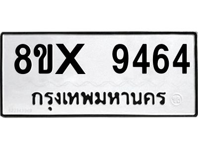 รับจองทะเบียนรถ 9464 หมวดใหม่ 8ขx 9464 ทะเบียนมงคล 9464