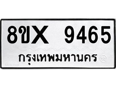 รับจองทะเบียนรถ 9465 หมวดใหม่ 8ขx 9465 ทะเบียนมงคล 9465