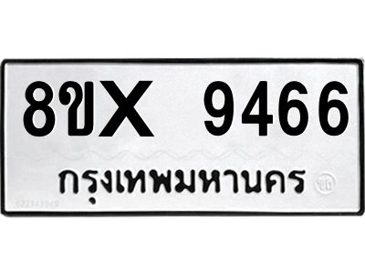 รับจองทะเบียนรถ 9466 หมวดใหม่ 8ขx 9466 ทะเบียนมงคล 9466
