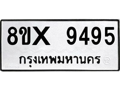 รับจองทะเบียนรถ 9495 หมวดใหม่ 8ขx 9495 ทะเบียนมงคล 9495