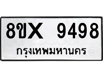 รับจองทะเบียนรถ 9498 หมวดใหม่ 8ขx 9498 ทะเบียนมงคล 9498