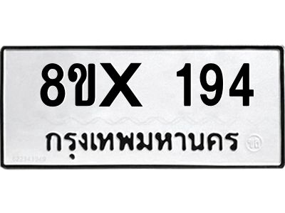 รับจองทะเบียนรถ 194 หมวดใหม่ 8ขx 194 ทะเบียนมงคล 194