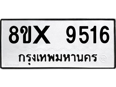 รับจองทะเบียนรถ 9516 หมวดใหม่ 8ขx 9516 ทะเบียนมงคล 9516