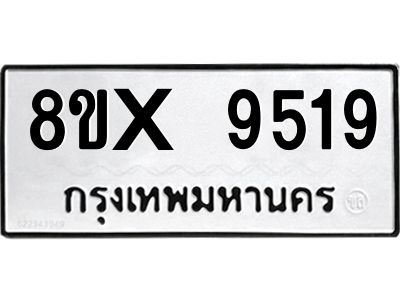 รับจองทะเบียนรถ 9519 หมวดใหม่ 8ขx 9519 ทะเบียนมงคล 9519