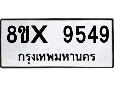 รับจองทะเบียนรถ 9549 หมวดใหม่ 8ขx 9549 ทะเบียนมงคล 9549