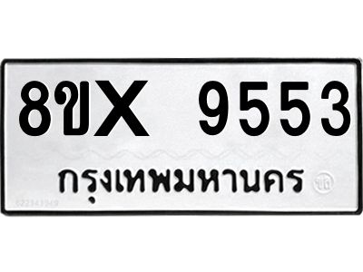 รับจองทะเบียนรถ 9553 หมวดใหม่ 8ขx 9553 ทะเบียนมงคล 9553