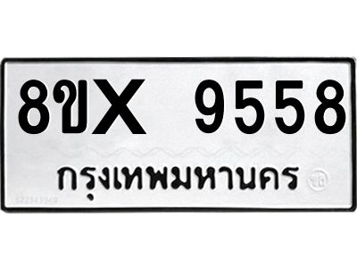 รับจองทะเบียนรถ 9558 หมวดใหม่ 8ขx 9558 ทะเบียนมงคล 9558