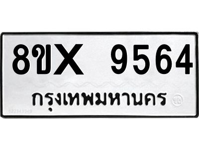รับจองทะเบียนรถ 9564 หมวดใหม่ 8ขx 9564 ทะเบียนมงคล 9564