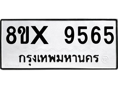 รับจองทะเบียนรถ 9565 หมวดใหม่ 8ขx 9565 ทะเบียนมงคล 9565