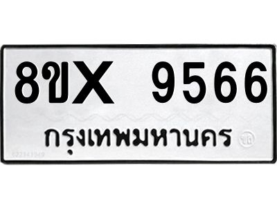 รับจองทะเบียนรถ 9566 หมวดใหม่ 8ขx 9566 ทะเบียนมงคล 9566