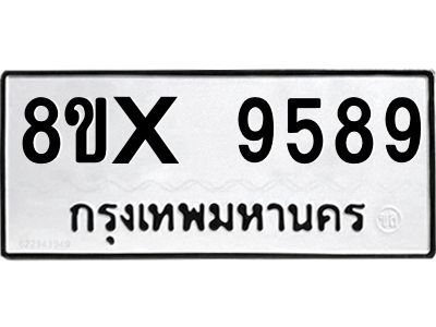 รับจองทะเบียนรถ 9589 หมวดใหม่ 8ขx 9589 ทะเบียนมงคล 9589