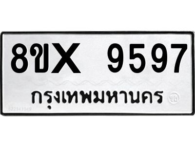 รับจองทะเบียนรถ 9597 หมวดใหม่ 8ขx 9597 ทะเบียนมงคล 9597
