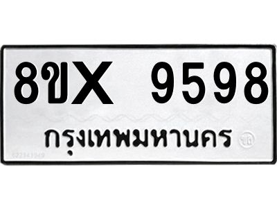 รับจองทะเบียนรถ 9598 หมวดใหม่ 8ขx 9598 ทะเบียนมงคล 9598