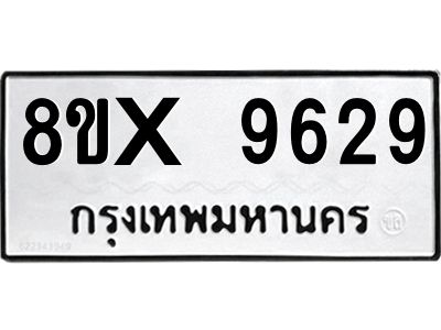 รับจองทะเบียนรถ 9629 หมวดใหม่ 8ขx 9629 ทะเบียนมงคล 9629