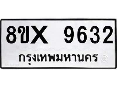 รับจองทะเบียนรถ 9632 หมวดใหม่ 8ขx 9632 ทะเบียนมงคล 9632
