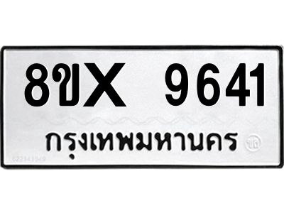 รับจองทะเบียนรถ 9641 หมวดใหม่ 8ขx 9641 ทะเบียนมงคล 9641