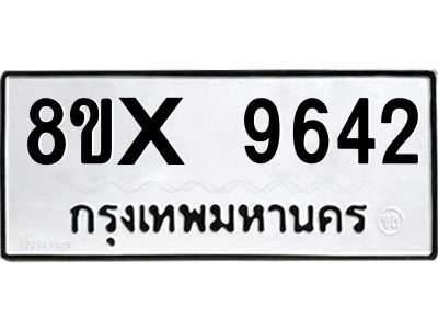 รับจองทะเบียนรถ 9642 หมวดใหม่ 8ขx 9642 ทะเบียนมงคล 9642