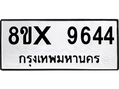 รับจองทะเบียนรถ 9644 หมวดใหม่ 8ขx 9644 ทะเบียนมงคล 9644